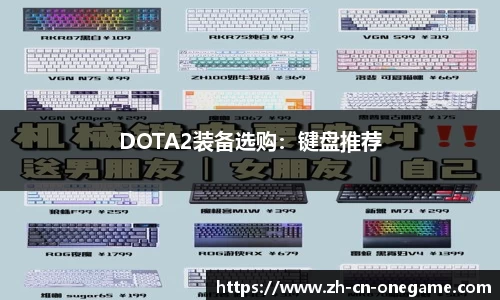 DOTA2装备选购：键盘推荐