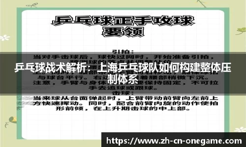 乒乓球战术解析：上海乒乓球队如何构建整体压制体系