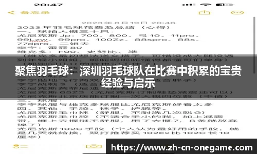 聚焦羽毛球：深圳羽毛球队在比赛中积累的宝贵经验与启示